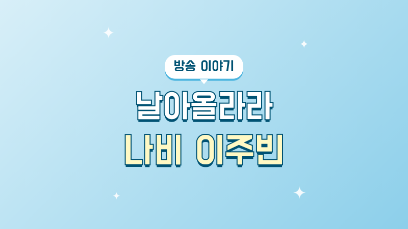 날아올라라 나비 이주빈 등장, 광수의 흔들린 마음과 4회 이야기