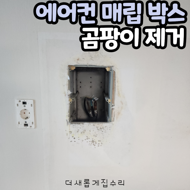 에어컨 매립박스 벽지 곰팡이 제거 실크벽지 한면도배