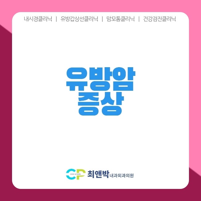 인천유방외과 유방 검진, 망설이는 이유는 무엇일까요?