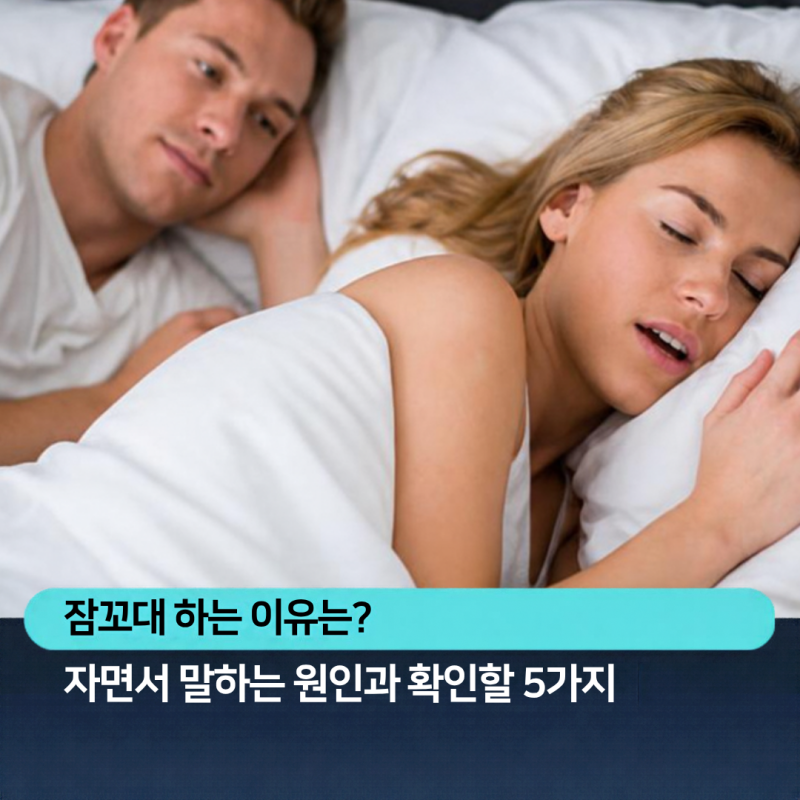 잠꼬대 하는 이유는? 자면서 말하는 원인과 확인할 5가지