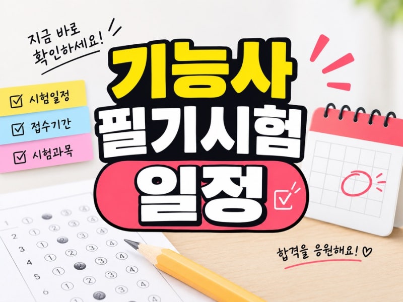 2026년 상시검정 기능사 필기시험 일정 총정리