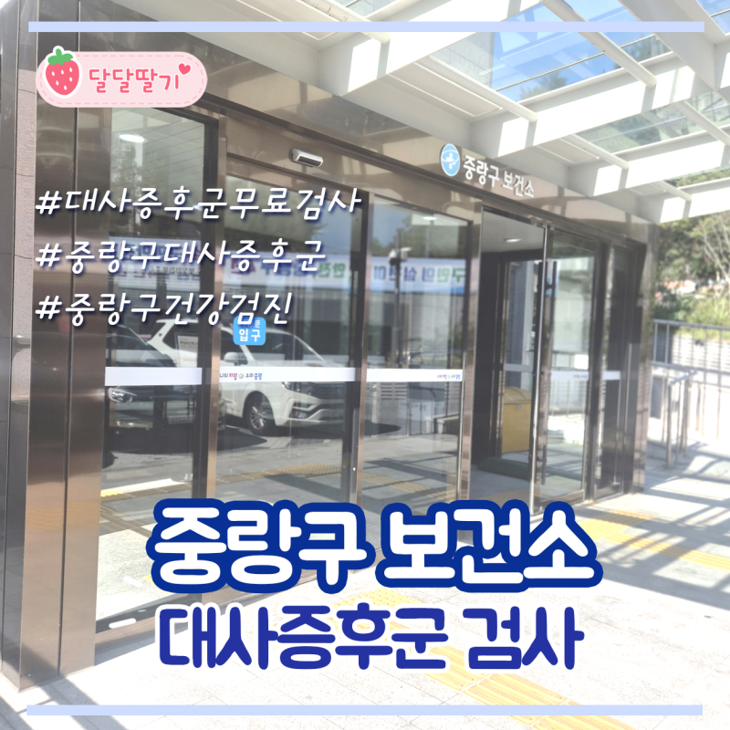(서울)중랑구보건소 대사증후군 무료검사 후기｜예약방법부터 결과상담까지