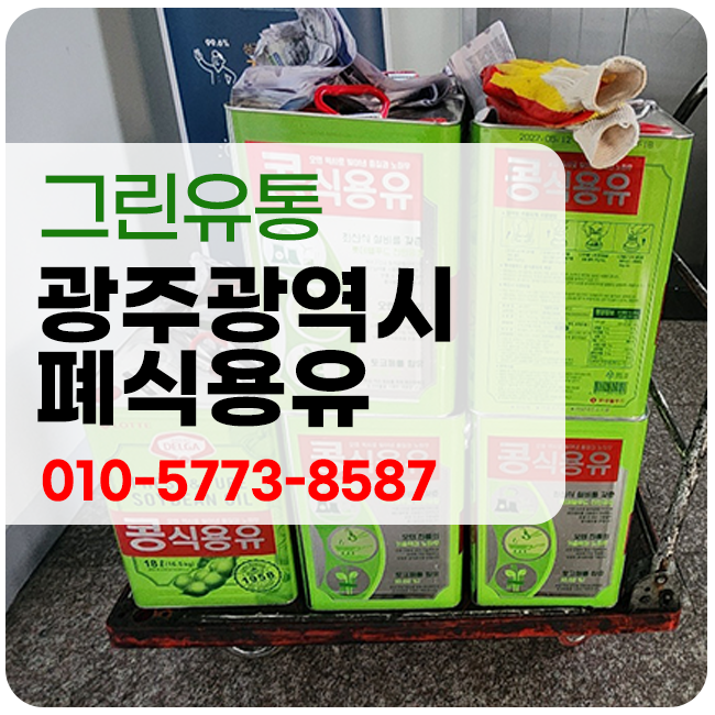 광주광역시 폐식용유 매입 단가는 어떻게 정해질까 음식점 수거 안내