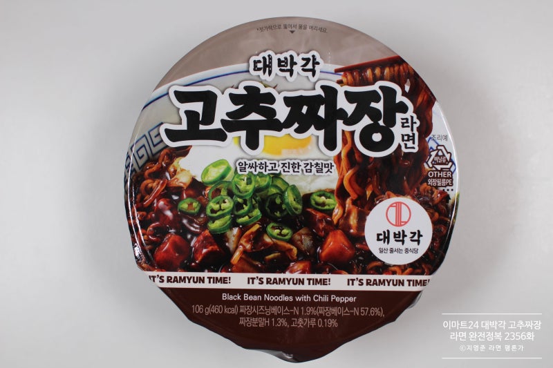 이마트24 대박각 고추짜장 [라면 완전정복 2356화] - 매끈한 면발이 특색있는 매콤한 하림 짜장....