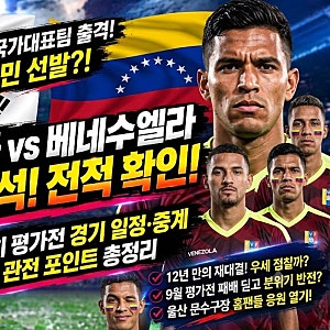 [축구 A매치] 대한민국 vs 베네수엘라 평가전 경기 일정·중계 전적 및  관전 포인트 총정리