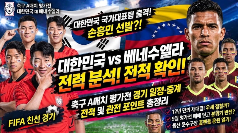 [축구 A매치] 대한민국 vs 베네수엘라 평가전 경기 일정·중계 전적 및 관전 포인트 총정리