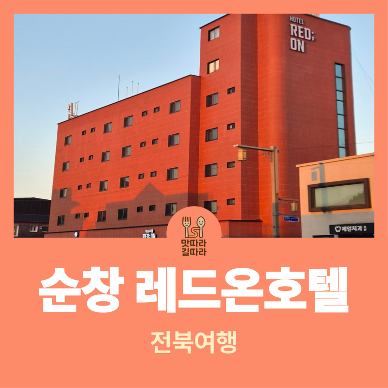 [전북 여행] 순창 레드온호텔 숙박 후기｜가성비 좋은 순창 호텔, 깔끔한 시설과 조식까지