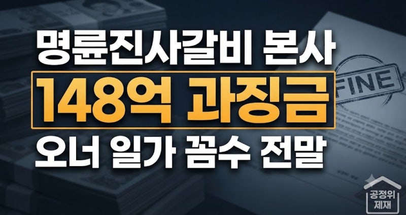 명륜진사갈비 본사 명륜당 148억 과징금, 오너 일가 대부업체 꼼수 전말