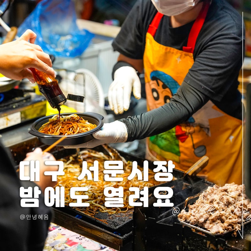 대구 서문시장 야시장 가봤더니, 밤이 되자 분위기가 완전히 달라졌다