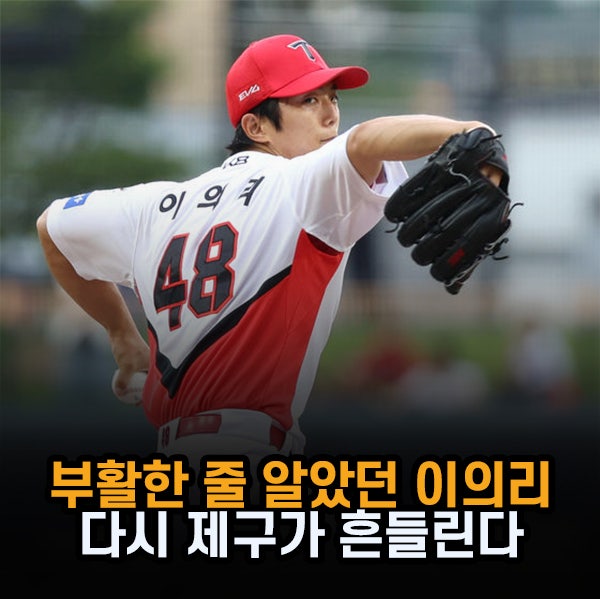 "일본 연수 효과 있었는데 다시 흔들리는 제구" KIA 이의리, 마무리 괜찮을까