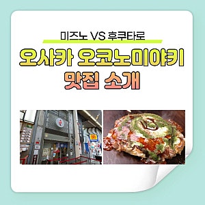 오사카 오코노미야키 맛집 추천 2026｜도톤보리·난바 실패 없는 2곳
