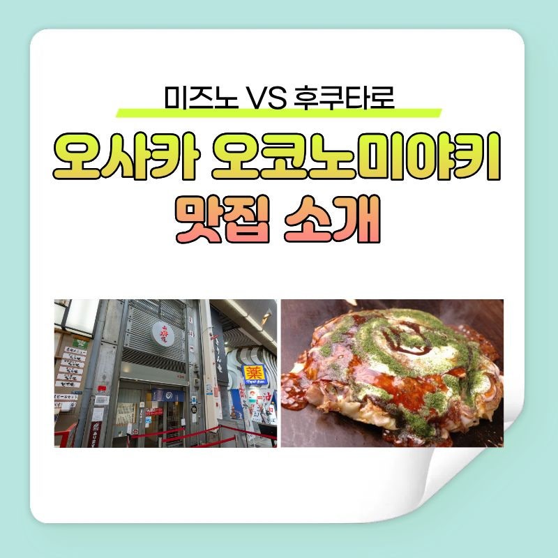 오사카 오코노미야키 맛집 추천 2026｜도톤보리·난바 실패 없는 2곳