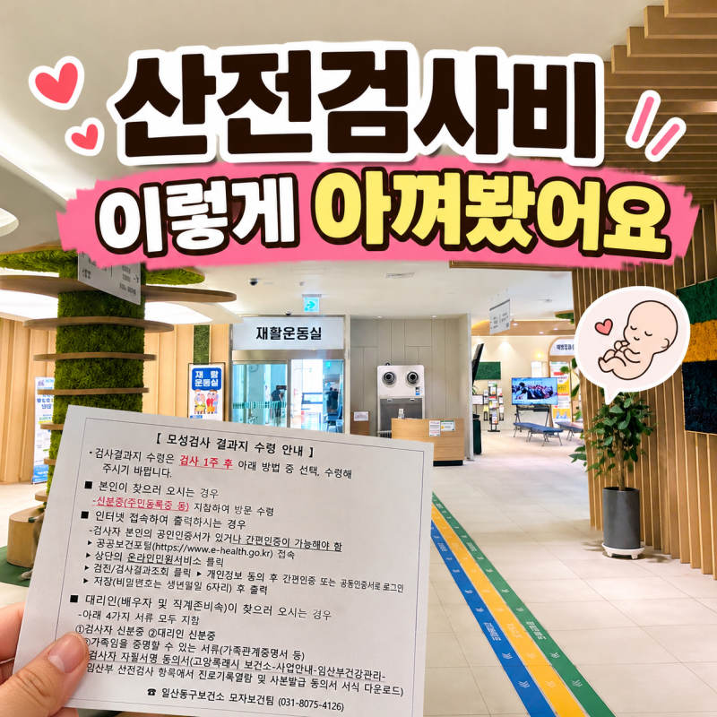 일산동구 보건소 산전검사 후기｜임신 초기 소변검사·채혈검사 무료로 받고 왔어요