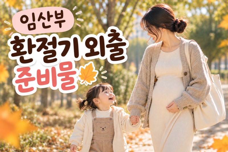 임산부 환절기 외출 준비물, 가을 나들이 전 이것만은 챙겨요
