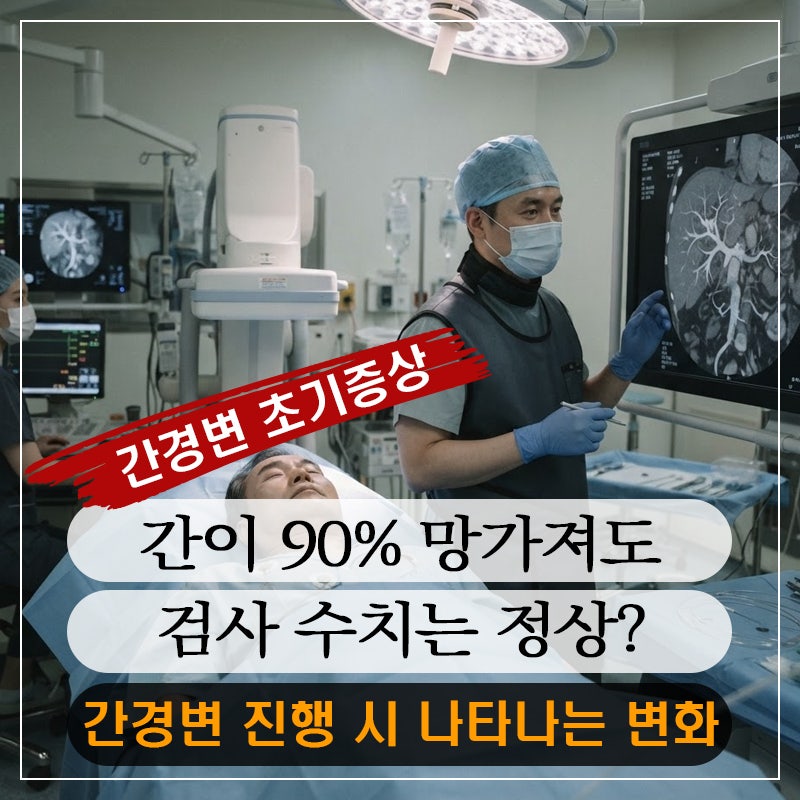 간이 90% 망가져도 검사 수치는 정상일 수 있습니다 - 간경변