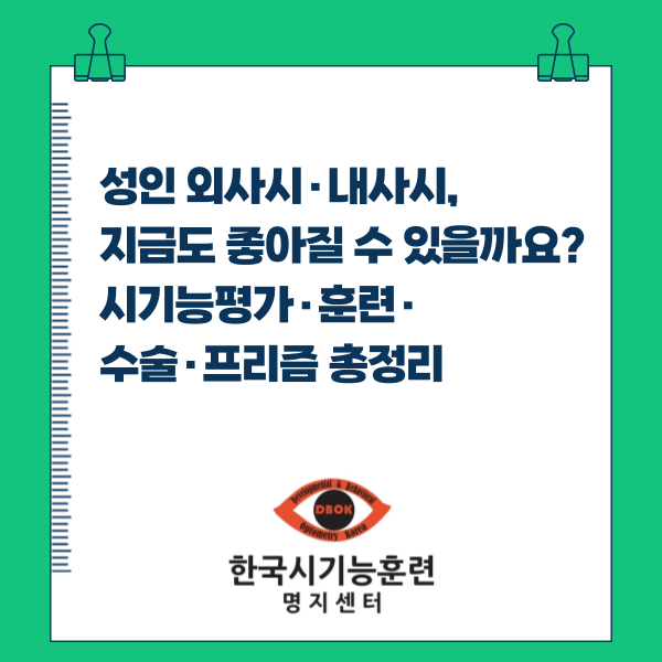 성인 외사시·내사시, 지금도 좋아질 수 있을까요? 시기능평가·훈련·수술·프리즘 총정리