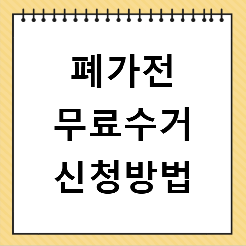대전 유성구 폐가전 무료수거 신청 방법 방문 수거 바로 예약하기