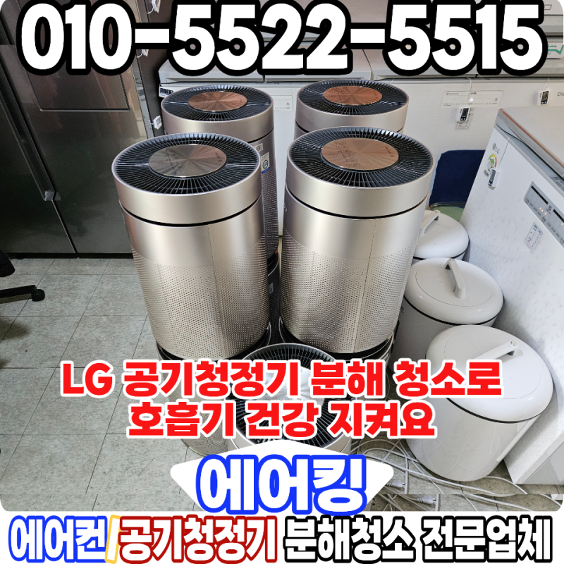 LG 퓨리케어 공기청정기 대량 분해 청소 업체 학교 아이들 호흡기 건강 지키기