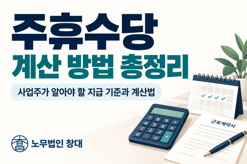 주휴수당 계산 방법 총정리｜사업주가 알아야 할 지급 기준과 계산법