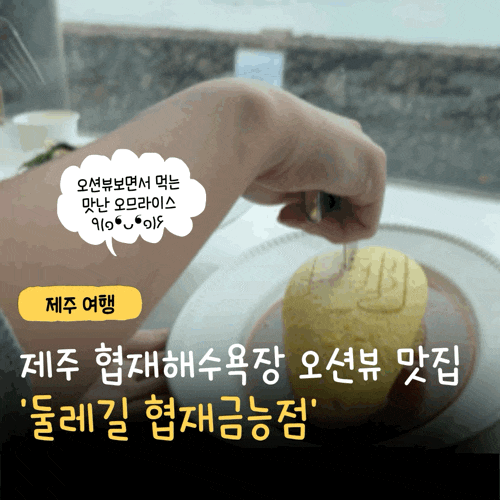 제주 협재 맛집 ‘둘레길 협재금능점’ 협재해수욕장 오션뷰 보며 고사리 봉골레 파스타, 흑....