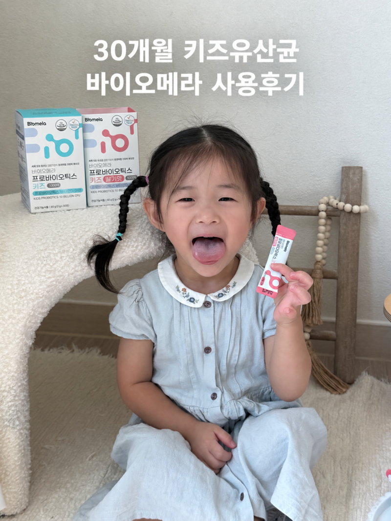 30개월 키즈유산균 바이오메라 프로바이오틱스 키즈 딸기맛 우유맛 먹어본 후기