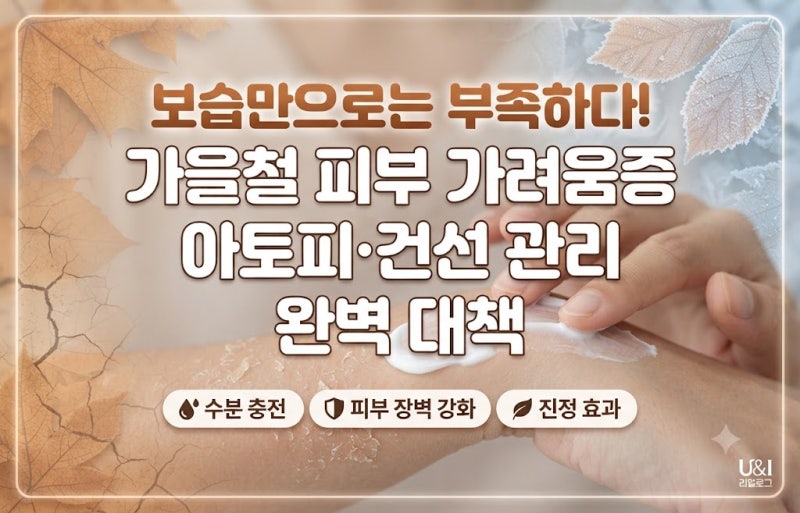 보습만으로는 부족하다! 가을부터 겨울까지 이어지는 가을철 피부 가려움증 및 아토피·건선....