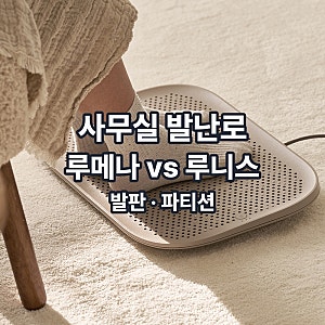 사무실 발난로 루메나 vs 루니스 파티션히터 | 전기세