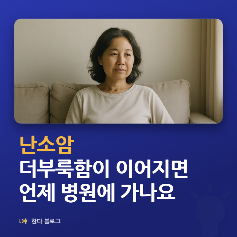 난소암 증상, 배가 자주 더부룩해도 확인해야 하나요 (2026년)
