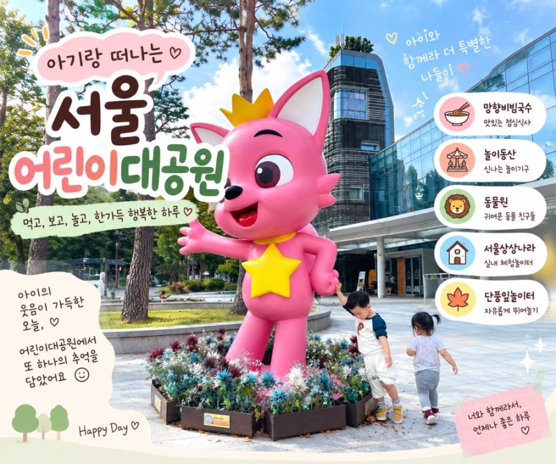 [서울 아기랑] 어린이대공원 나들이 코스｜주차부터 놀이공원•동물원•단풍잎놀이터까지
