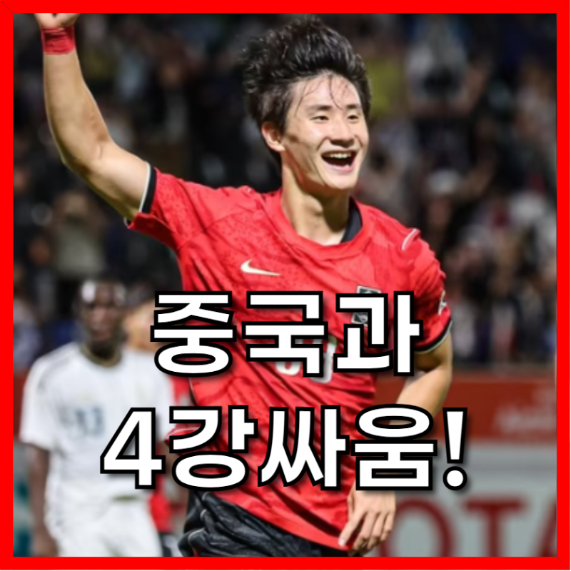 89년생 와카까지 총동원한 중국 축구, 이민성호 4강전서 마주할 진짜 전력