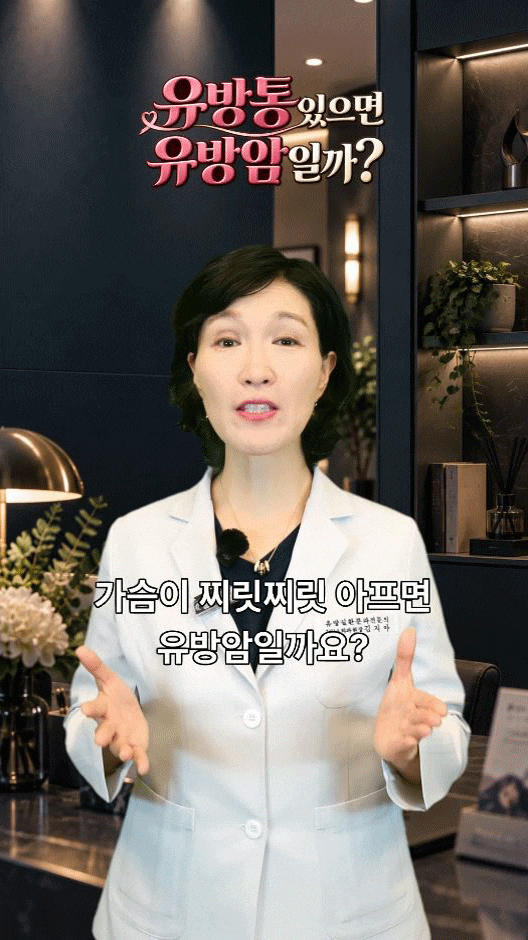 가슴이 찌릿찌릿 아프면 유방암일까?