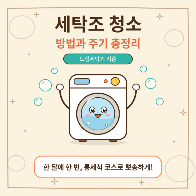 세탁조 청소 방법과 주기 총정리 (드럼세탁기 기준)
