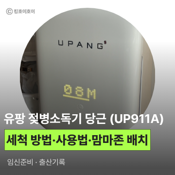당근한 유팡 소독기 세척하는 방법(프랭클린 주방세제, 스팀타올), 유팡 사용법, 맘마존 배치