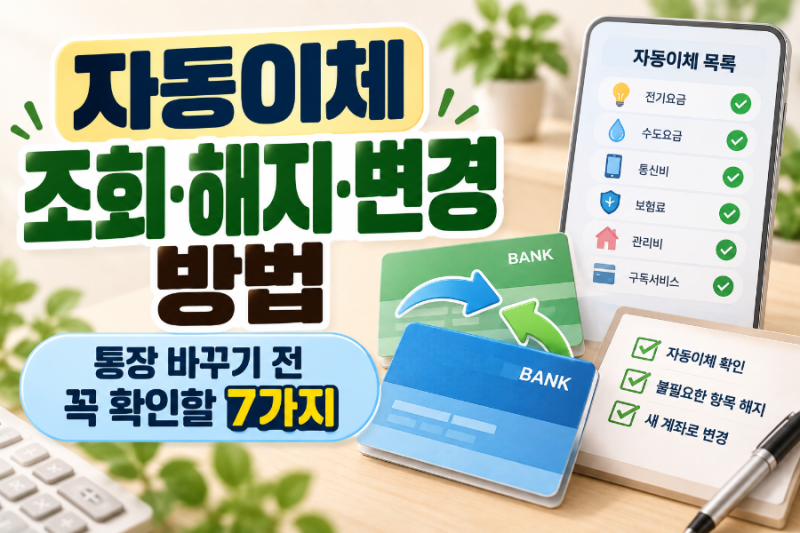 자동이체 조회·해지·변경 방법, 통장 바꾸기 전 꼭 확인할 7가지