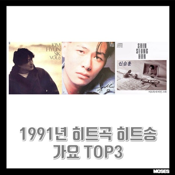 1991년 히트곡 가요 TOP3 90년대 히트곡 발라드 노래 : 김현식 - 내사랑 내곁에, 윤상 - 이별의 그....