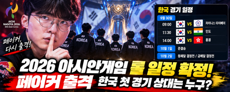 아시안게임 롤 일정 확정! 페이커 출격｜한국 첫 경기 상대는 누구?