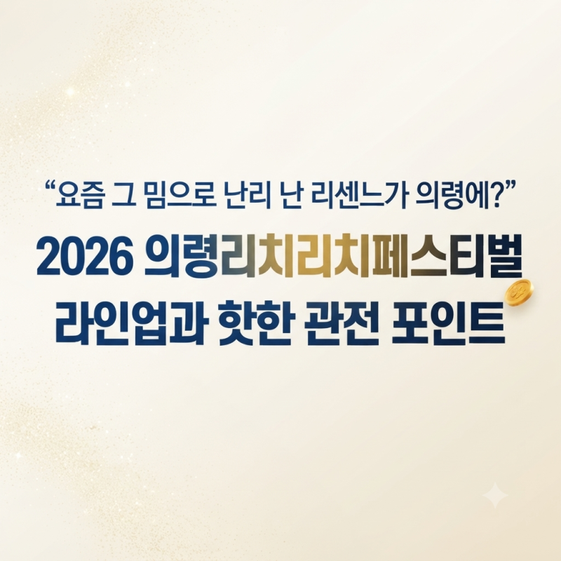 "요즘 그 밈으로 난리 난 리센느가 의령에?" 2026 의령리치리치페스티벌 라인업과 핫한 관전 ....