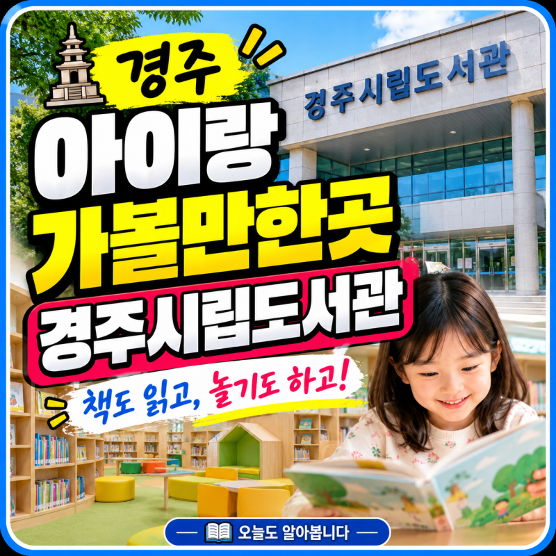 慶州で子供と行くべき場所｜本を読むだけじゃない？慶州市立図書館児童資料室