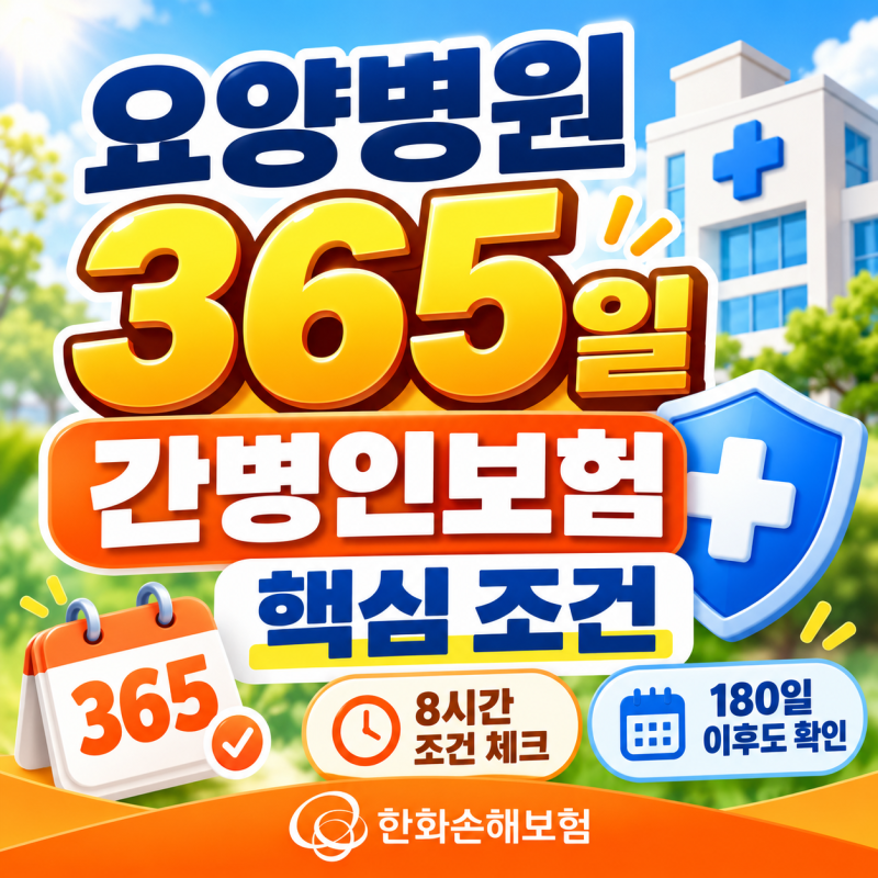 간병인보험 핵심은 요양병원 365일, 한화손해보험 보장 조건