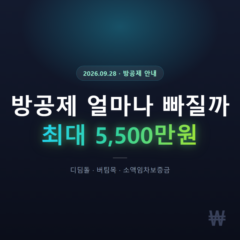 신생아특례대출 방공제 얼마나 깎이나 궁금하셨죠, 최대 5,500만 원이에요