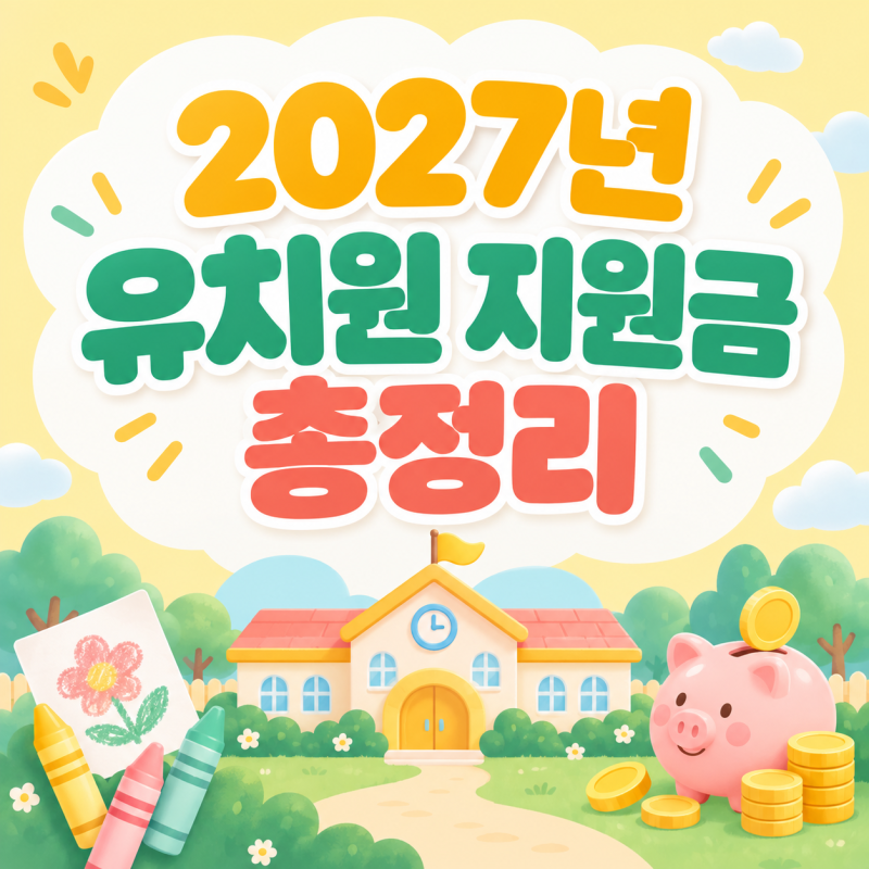 2027년 유치원 지원금 총정리｜만 3세 확대, 나이별 금액·기준과 2026년 달라지는 점