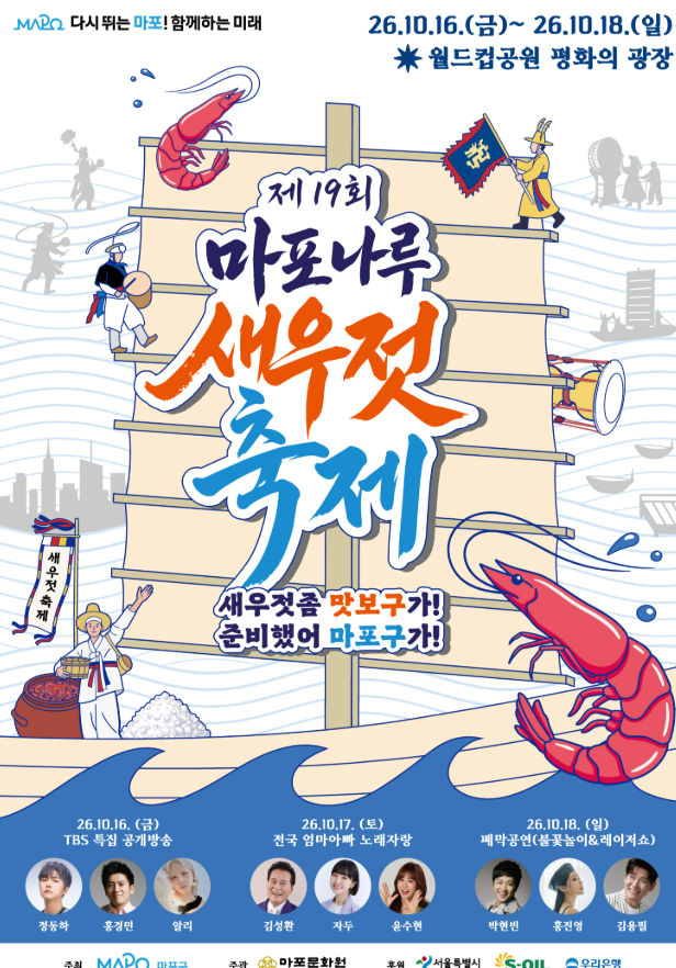 2026 마포나루 새우젓축제 일정·초대가수 핵심 정리 | 주차·먹거리·가는법