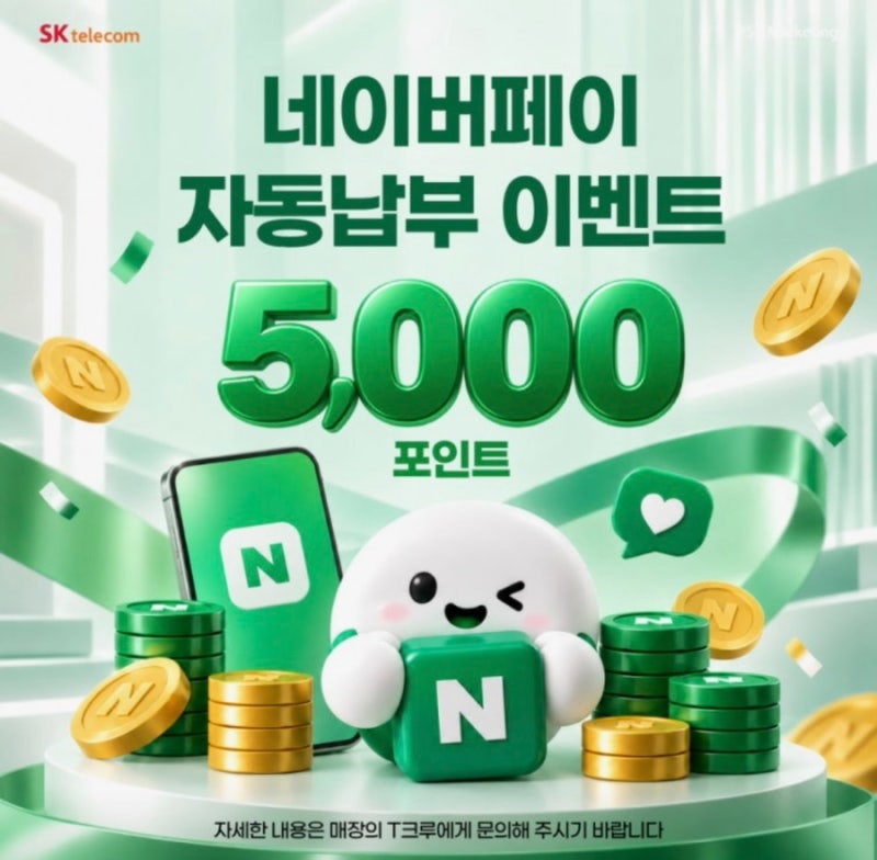 SKT 통신요금 네이버페이 자동납부하면 5천 포인트?!
