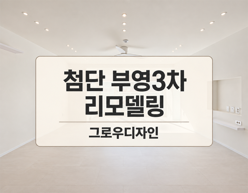 광주인테리어리모델링 업체 첨단 부영3차 시공 현장