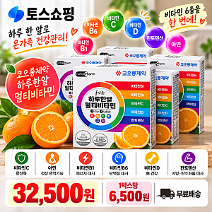 9월 28일 토스쇼핑 핫딜｜코오롱제약 하루한알 멀티비타민 60정 5박스 32,500원