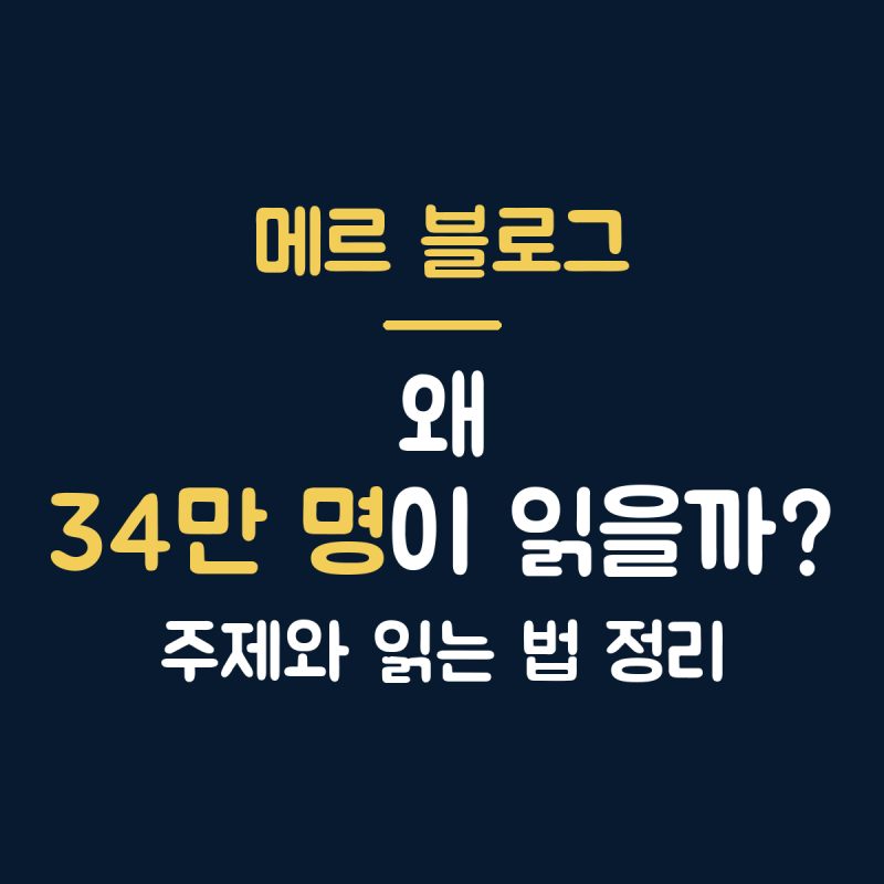 메르 블로그 특징 총정리, 이웃 34만 명이 매일 읽는 경제 글