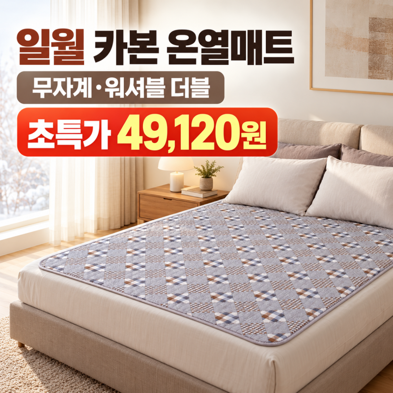 일월 카본매트 IW-KM59-ST 더! 세탁 가능한 무자계 온열매트, 겨울 침대용으로 찾는 이유!