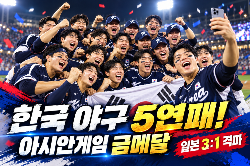 [2026 아시안게임 야구] 한국 일본 꺾고 5연패 금메달｜결승 결과·대표팀 총정리