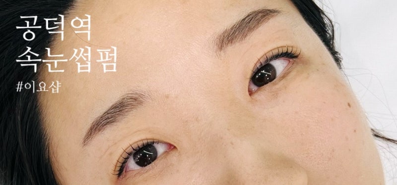 공덕역 속눈썹펌 이요샵 블랙틴팅펌