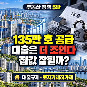 〔부동산정책5탄〕이재명정부 부동산정책 135만호 공급·대출규제, 집값 잡을 수 있을까